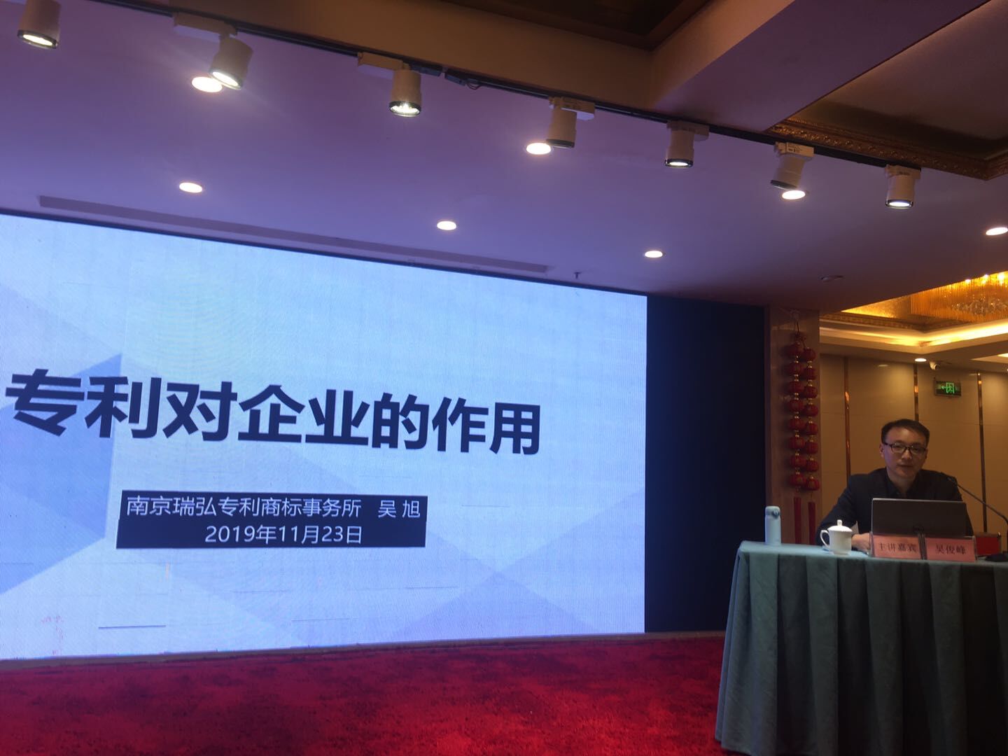 我所代理师吴旭作为论坛嘉宾出席2019南京宜兴两地企业家法律财税实务论坛