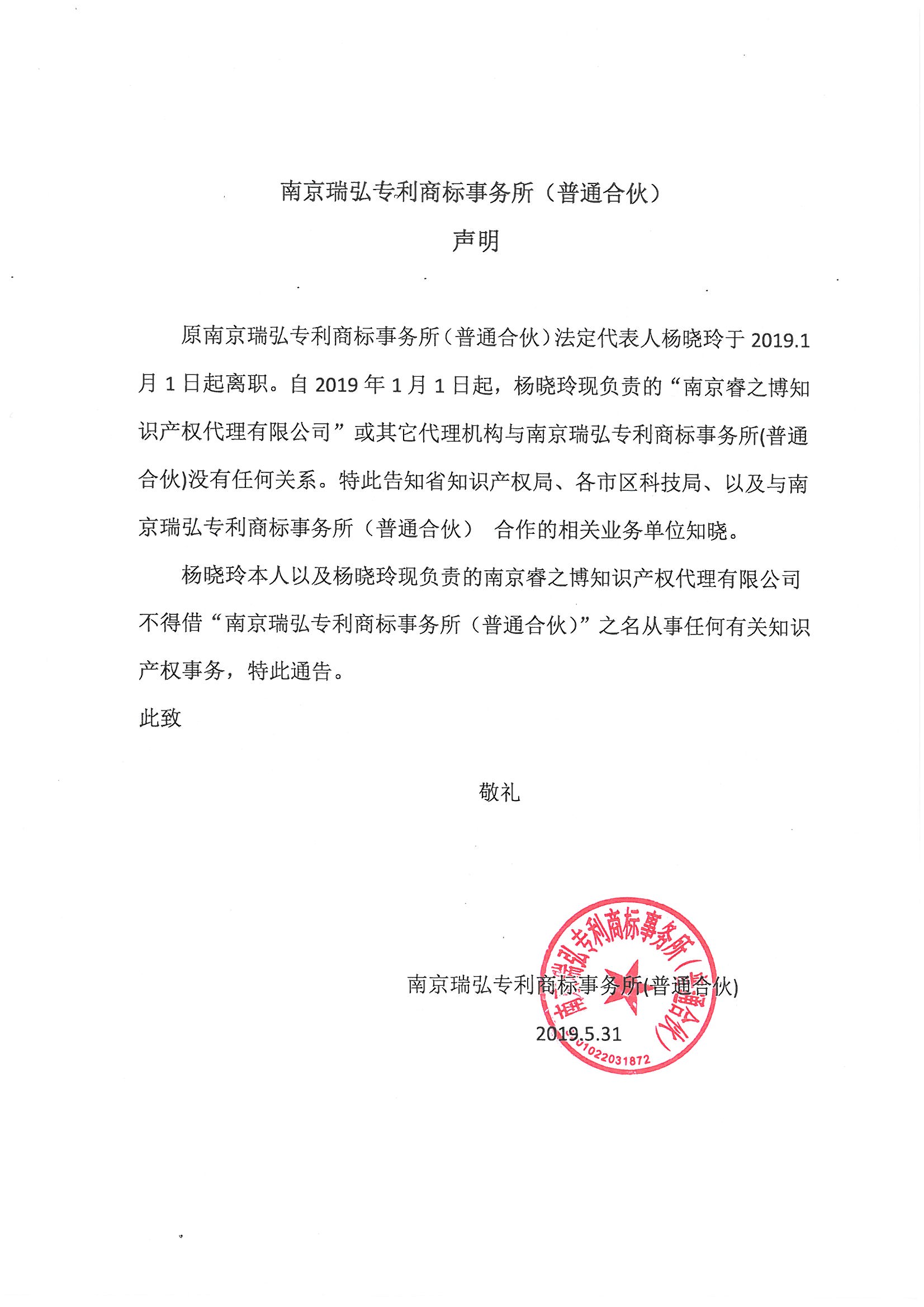 南京瑞弘专利商标事务所声明